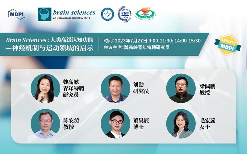 Brain Sciences：人类高级认知功能——神经机制与运动领域的启示 | MDPI Seminar