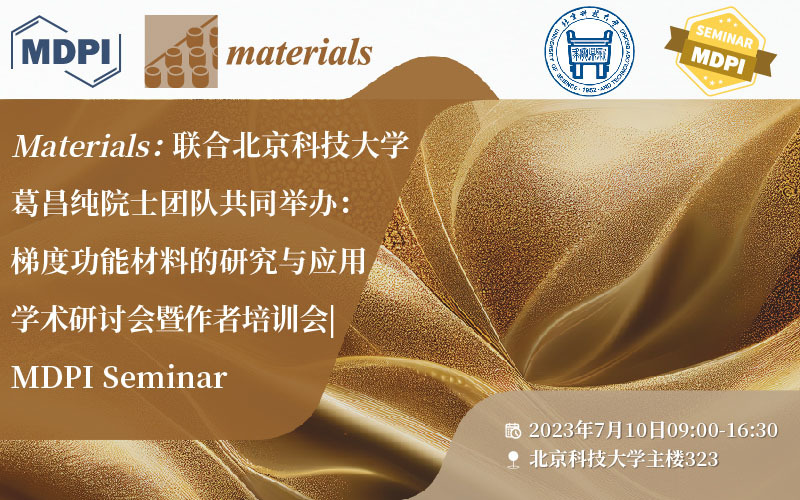 Materials 联合北京科技大学葛昌纯院士团队共同举办：梯度功能材料的研究与应用学术研讨会暨作者培训会 