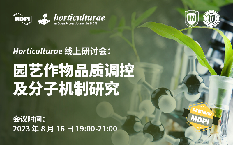 Horticulturae 线上研讨会：园艺作物品质调控及分子机制研究 | MDPI Seminar 