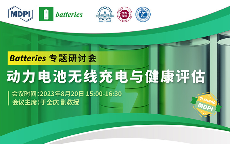 Batteries 专题研讨会——动力电池无线充电与健康评估 | MDPI Seminar 