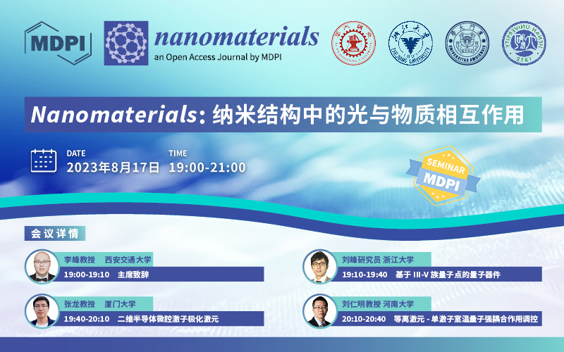 Nanomaterials：纳米结构中的光与物质相互作用 | MDPI Seminar