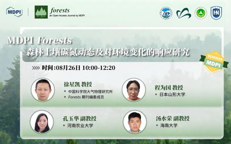 Forests：森林土壤碳氮动态及对环境变化的响应研究 | MDPI Seminar 