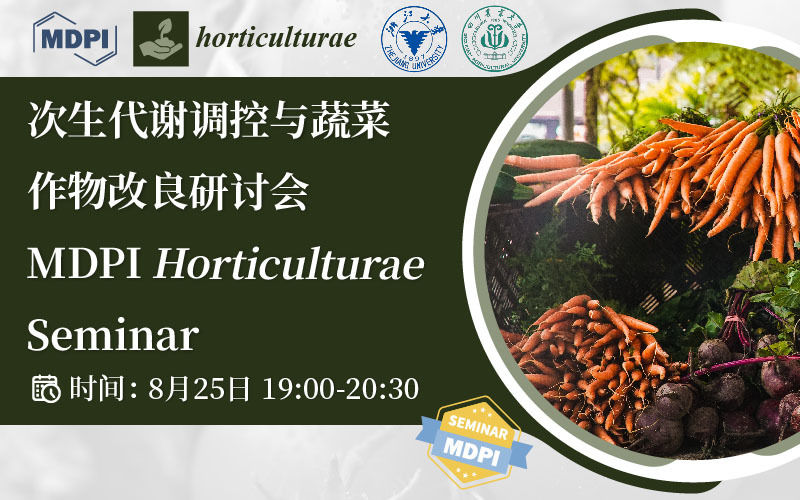 Horticulturae 线上研讨会：次生代谢调控与蔬菜作物改良 | MDPI Seminar 