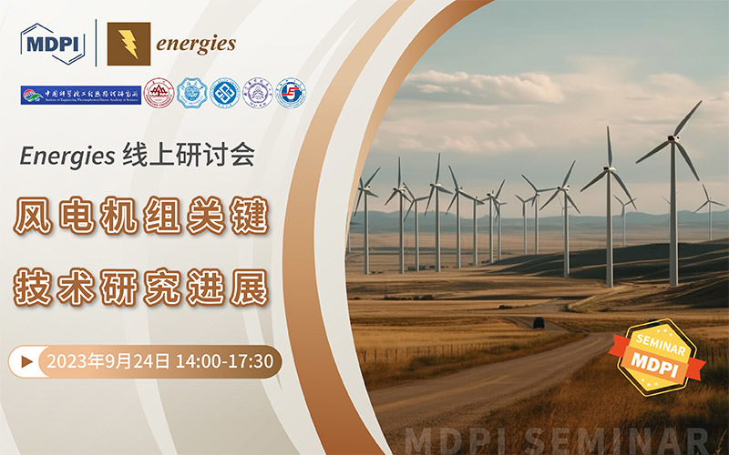 Energies线上研讨会：风电机组关键技术研究进展 | MDPI Seminar 
