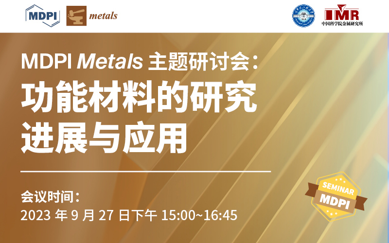 Metals 主题研讨会：功能材料的研究进展与应用 | MDPI Seminar