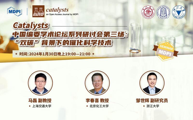 Catalysts 中国编委学术论坛系列研讨会第三场：“双碳”背景下的催化科学技术 | MDPI Seminar