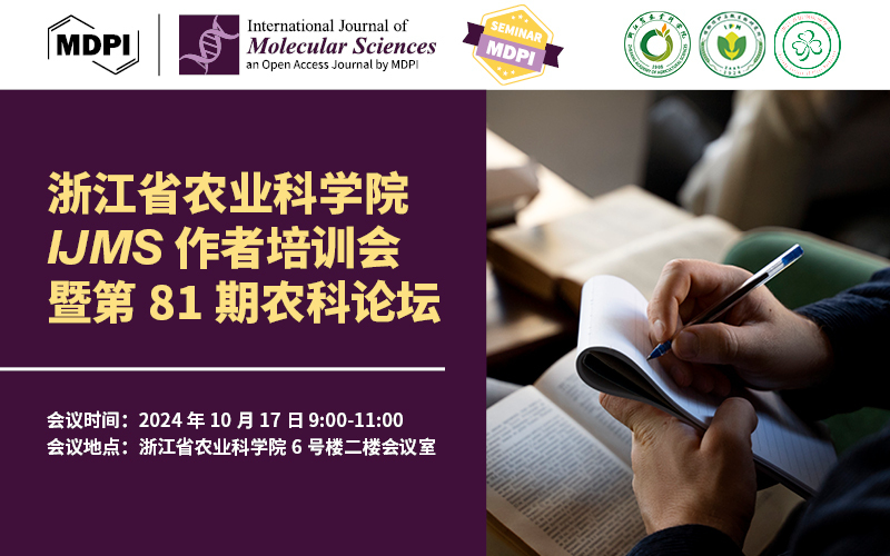 IJMS携手浙江省农业科学院：共创学术成就，助力青年学者 | MDPI 作者培训会