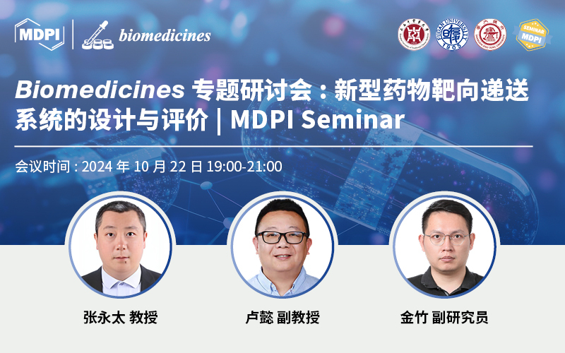 Biomedicines专题研讨会：新型药物靶向递送系统的设计与评价 | MDPI Seminar