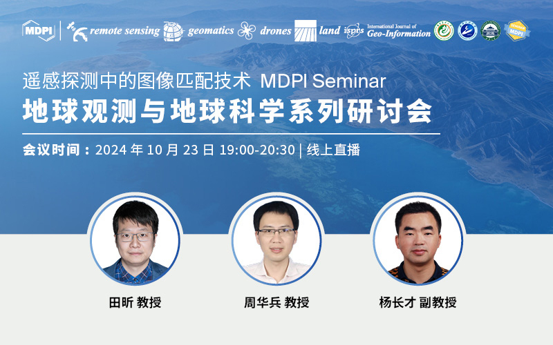 地球观测与地球科学系列研讨会：遥感探测中的图像匹配技术 | MDPI Seminar