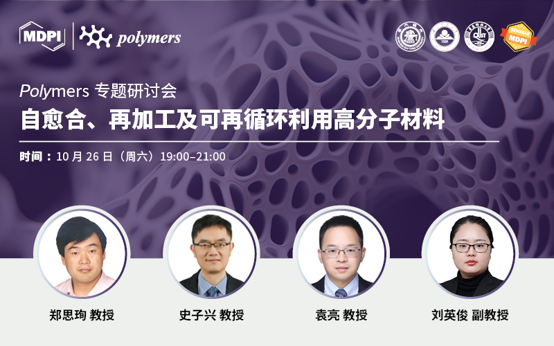 Polymers 专题研讨会：自愈合、再加工及可再循环利用高分子材料 | MDPI Seminar