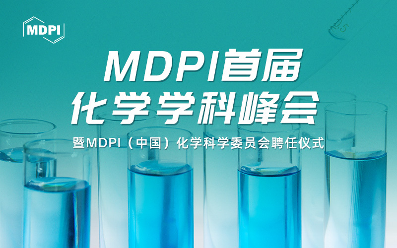 MDPI首届化学学科峰会暨MDPI (中国) 化学科学委员会聘任仪式圆满落幕