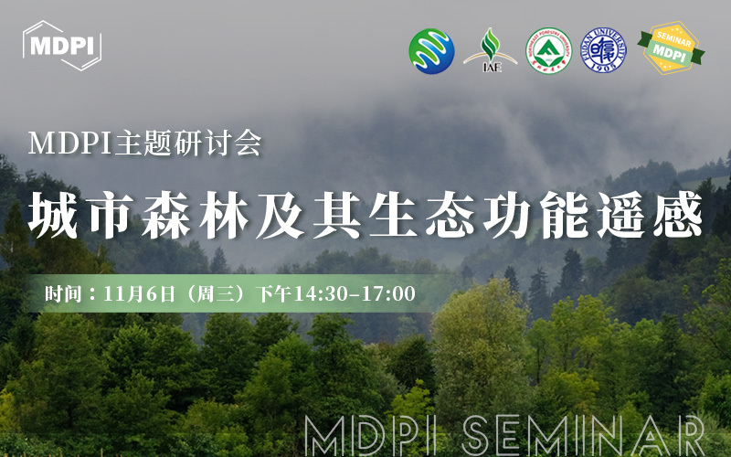 MDPI 主题研讨会：城市森林及其生态功能遥感 | MDPI Seminar