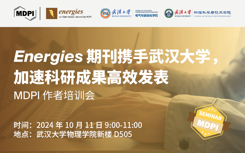 Energies 期刊携手武汉大学，加速科研成果高效发表 | MDPI 作者培训会