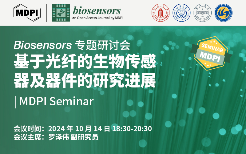 Biosensors专题研讨会：基于光纤的生物传感器及器件的研究进展 | MDPI Seminar