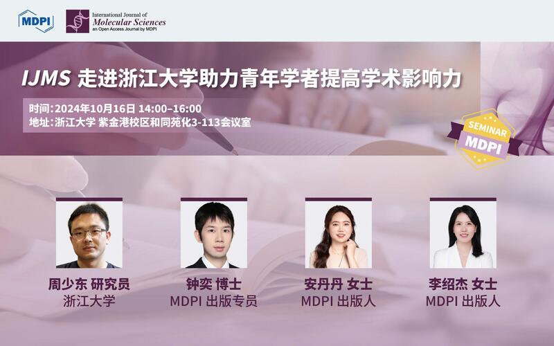 IJMS：走进浙江大学，助力青年学者提高学术影响力 | MDPI 作者培训会