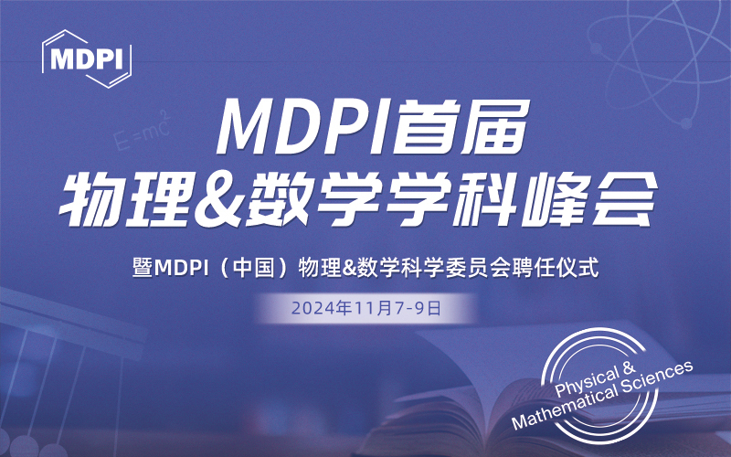 多位院士莅临现场！MDPI首届物理&数学学科峰会等您来