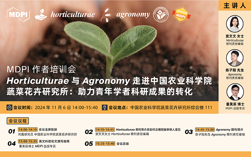 Horticulturae与Agronomy走进中国农业科学院蔬菜花卉研究所：助力青年学者科技论文写作 | MDPI 作者培训会