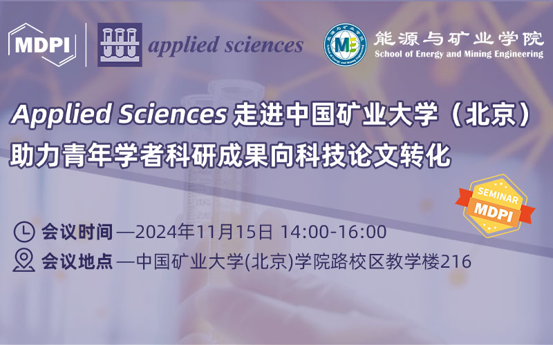 Applied Sciences 走进中国矿业大学（北京）：助力青年学者科研成果向科技论文转化 | MDPI 作者培训会