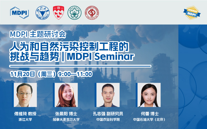 MDPI 主题研讨会：人为和自然污染控制工程的挑战与趋势 | MDPI Seminar