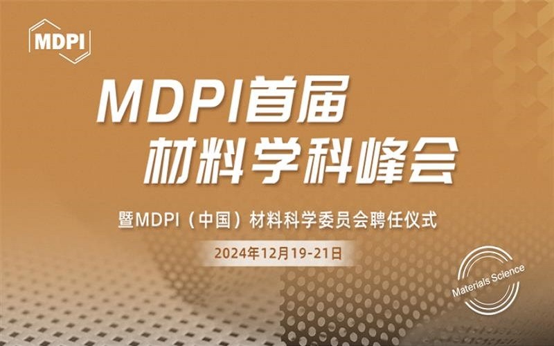 MDPI 首届材料学科峰会启幕在即，报名通道现已全面开启！