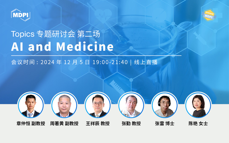 Topics专题研讨会：AI and Medicine | MDPI Seminar (二)