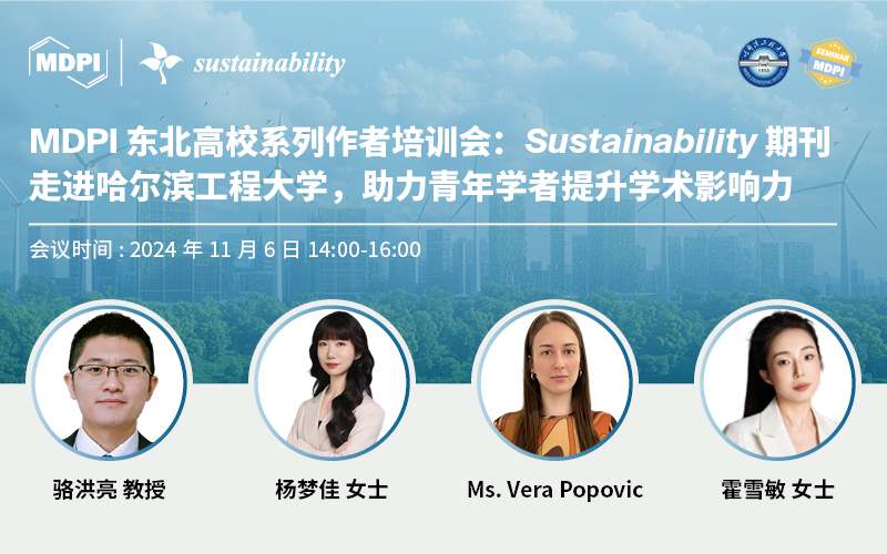 MDPI东北高校系列作者培训会：Sustainability期刊走进哈尔滨工程大学，助力青年学者提升学术影响力