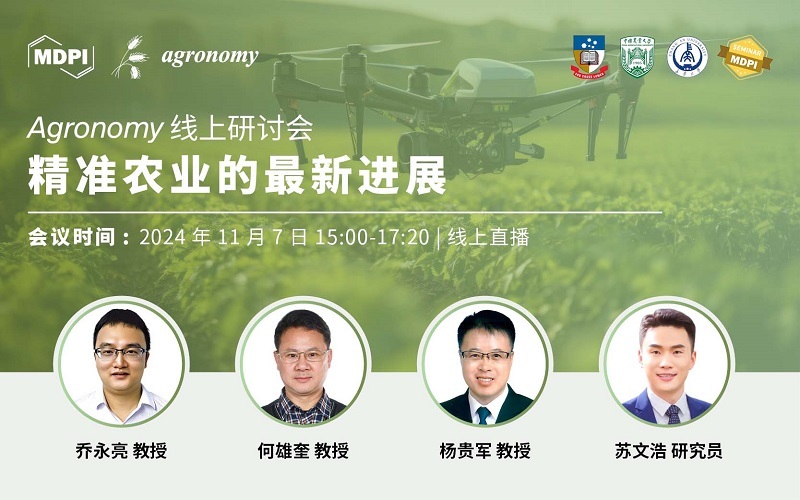 Agronomy 线上研讨会：精准农业的最新进展 | MDPI Seminar