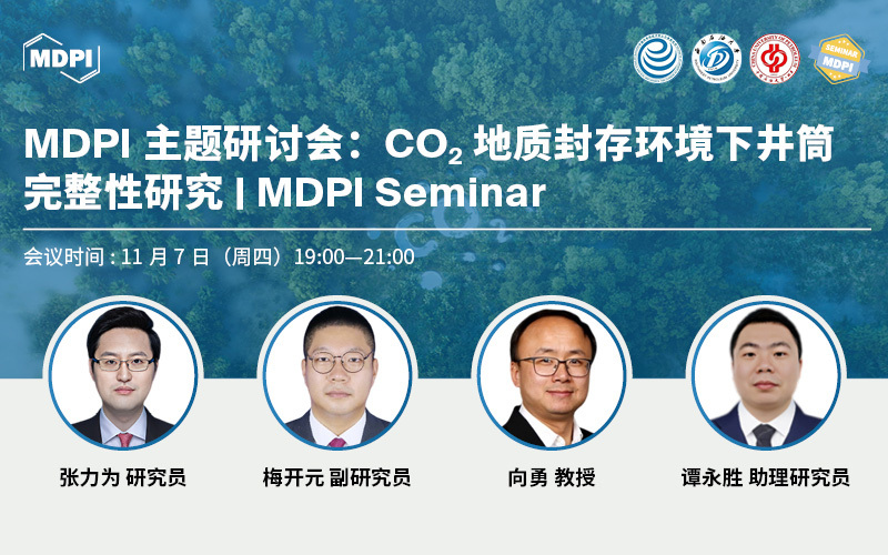 MDPI 主题研讨会：CO2地质封存环境下井筒完整性研究 | MDPI Seminar