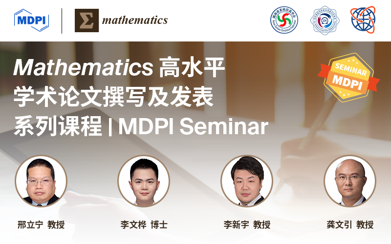 Mathematics高水平学术论文撰写及发表系列课程 | MDPI Seminar