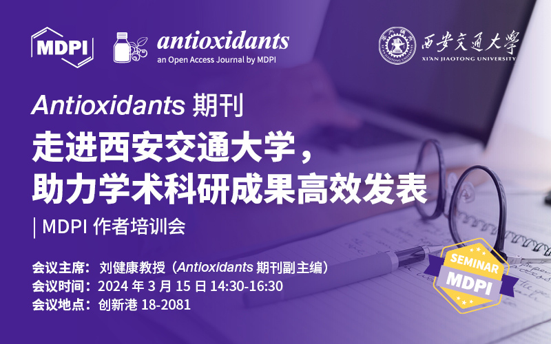 Antioxidants 期刊走进西安交通大学，助力学术科研成果高效发表 | MDPI 作者培训会