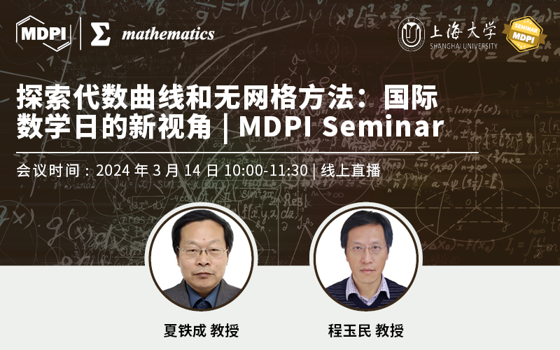 Mathematics：探索代数曲线和无网格方法——国际数学日的新视角 | MDPI Seminar