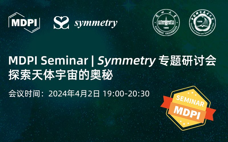 Symmetry：探索天体宇宙的奥秘 | MDPI Seminar