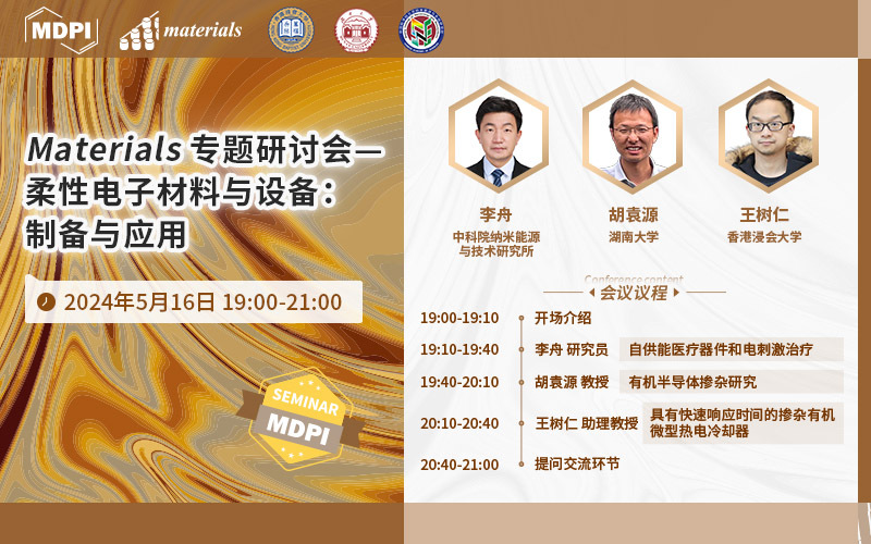 Materials 专题研讨会——柔性电子材料与设备：制备与应用 | MDPI Seminar