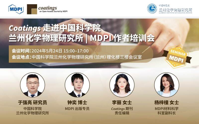 Coatings 走进中国科学院兰州化学物理研究所 | MDPI 作者培训会