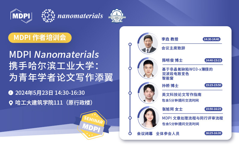 Nanomaterials 携手哈尔滨工业大学：为青年学者论文写作添翼 | MDPI 作者培训会