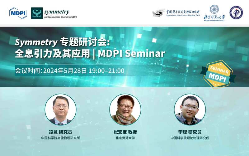 Symmetry专题研讨会：全息引力及其应用 | MDPI Seminar