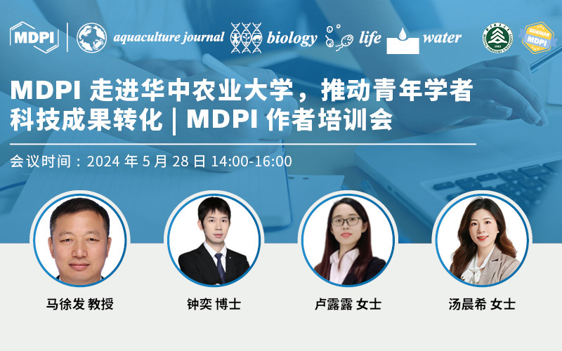 MDPI 走进华中农业大学，推动青年学者科技成果转化 | MDPI 作者培训会