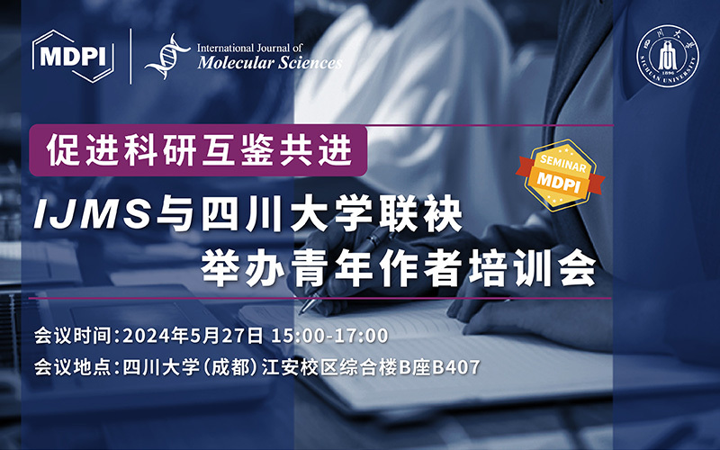 促进科研互鉴共进——IJMS与四川大学联袂举办青年作者培训会 | MDPI 作者培训会