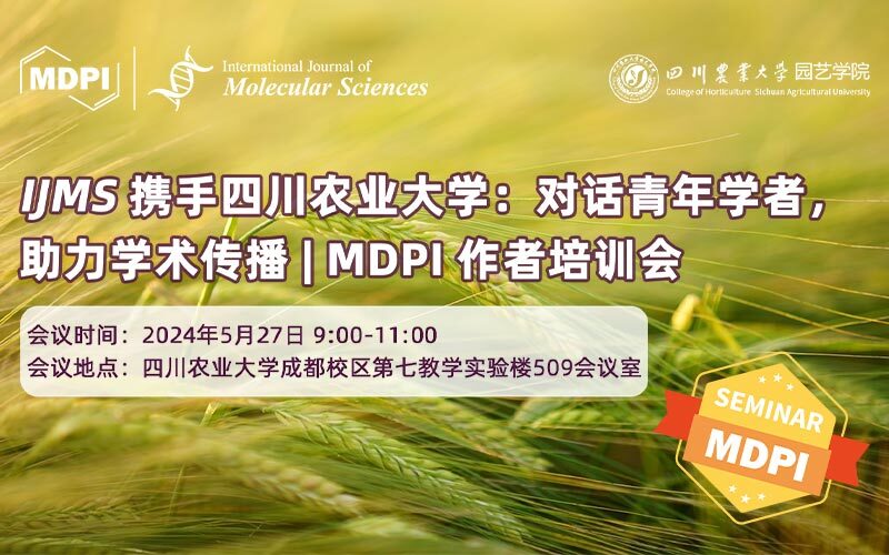 IJMS携手四川农业大学：对话青年学者，助力学术传播 | MDPI 作者培训会