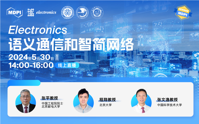 Electronics：语义通信和智简网络 | MDPI Seminar