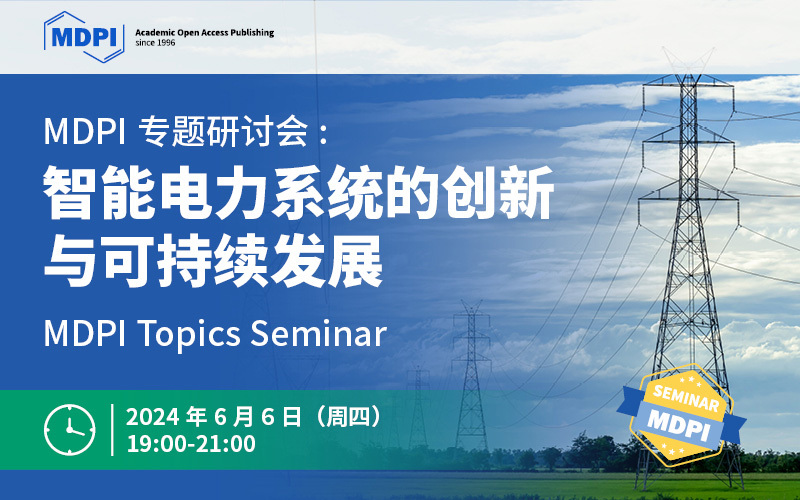 MDPI 专题研讨会：智能电力系统的创新与可持续发展 | MDPI Topics Seminar