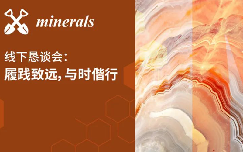 Minerals线下恳谈会：履践致远、与时偕行——对话中国科学院广州地球化学研究所期刊合作学者