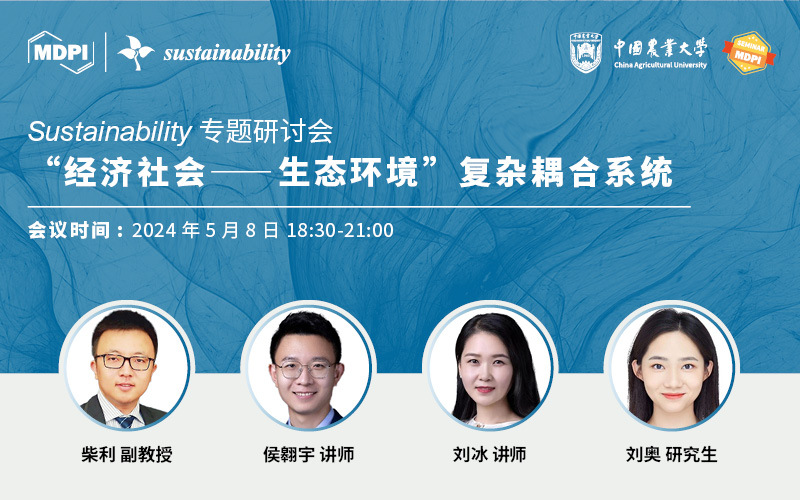 Sustainability 专题研讨会：“经济社会——生态环境”复杂耦合系统 | MDPI Seminar