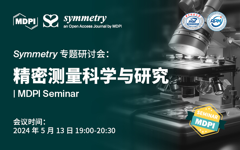 Symmetry 专题研讨会：精密测量科学与研究 | MDPI Seminar