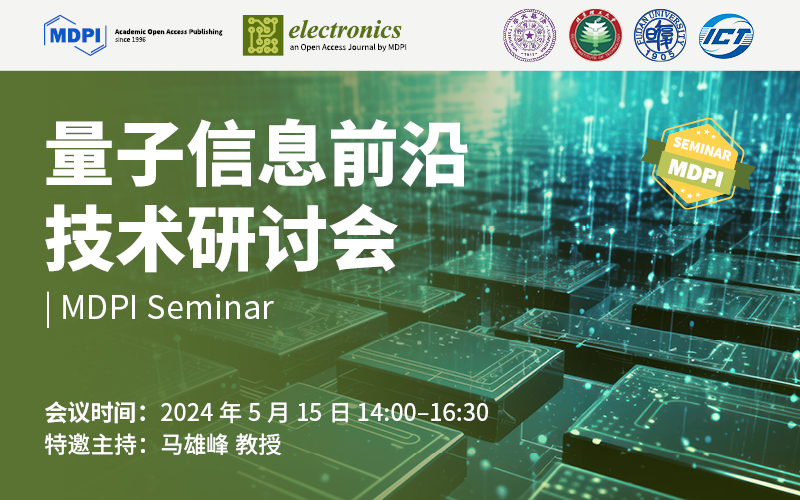 Electronics：专题研讨会—量子信息前沿技术 | MDPI Seminar