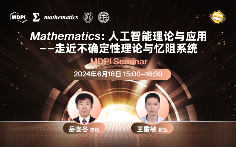 Mathematics：人工智能理论与应用——走近不确定性理论与忆阻系统 | MDPI Seminar