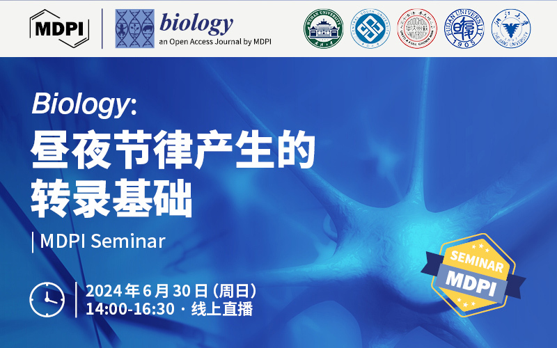 Biology：昼夜节律产生的转录基础 | MDPI Seminar