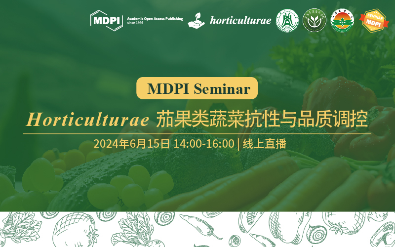 Horticulturae：茄果类蔬菜抗性与品质调控 | MDPI Seminar