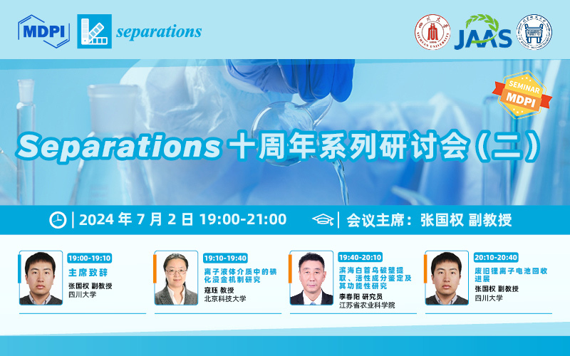 十载同行——Separations 十周年系列研讨会 (二) | MDPI Seminar