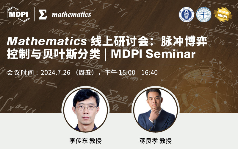 Mathematics线上研讨会：脉冲博弈控制与贝叶斯分类 | MDPI Seminar